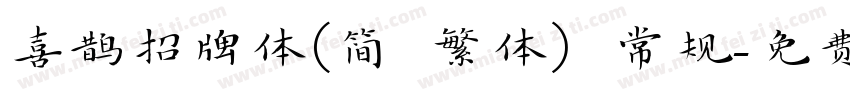 喜鹊招牌体(简 繁体) 常规字体转换